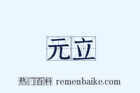 元立是什么意思的图片